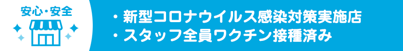 コロナ対策実施店