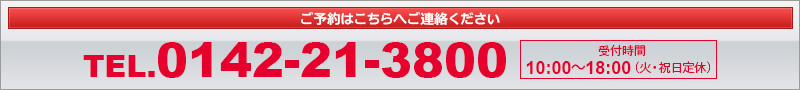 ご予約はこちらへご連絡ください　TEL.0142-21-3800