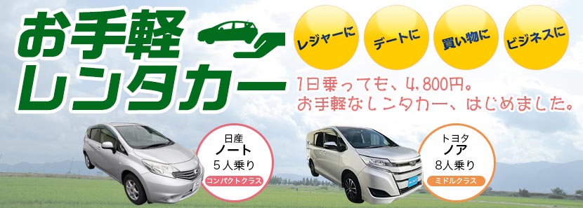 1日乗っても、4,200円。お手軽なレンタカー、はじめました。