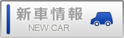 新車情報