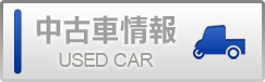 中古車情報